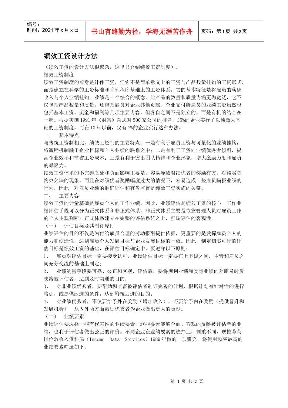绩效工资设计方法_第1页