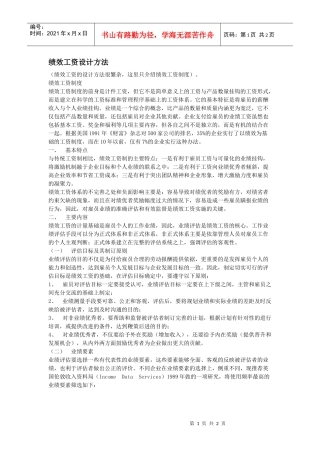 绩效工资设计方法