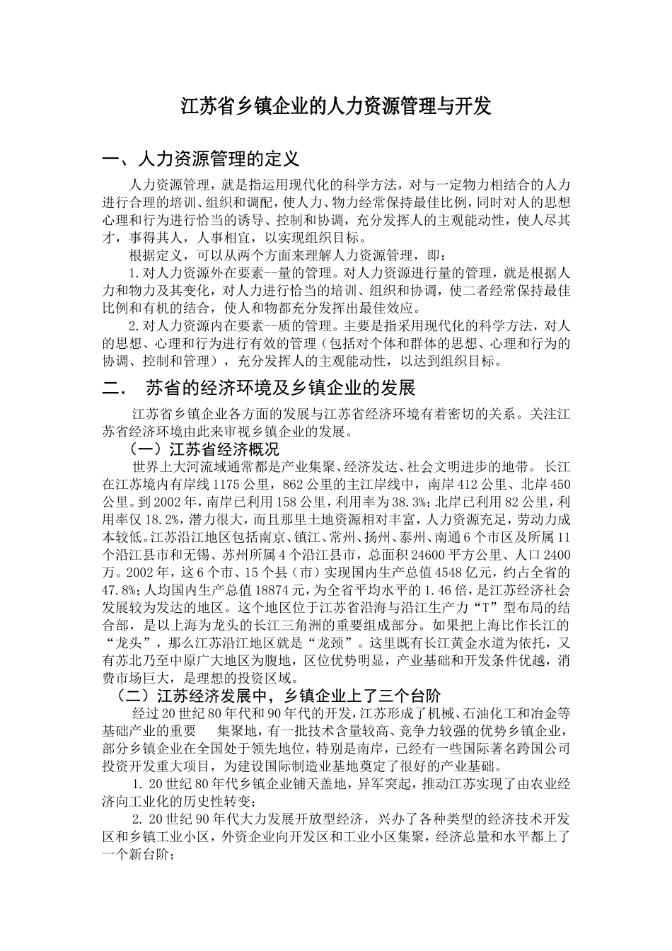 江苏省乡镇企业的人力资源管理及开发_第2页