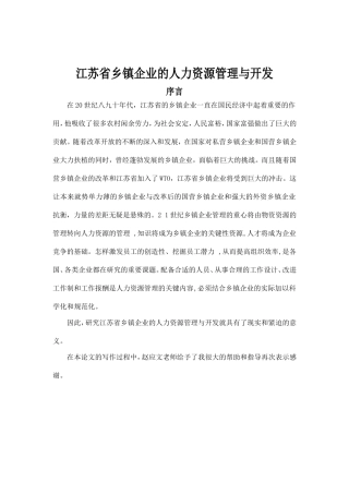 江苏省乡镇企业的人力资源管理及开发