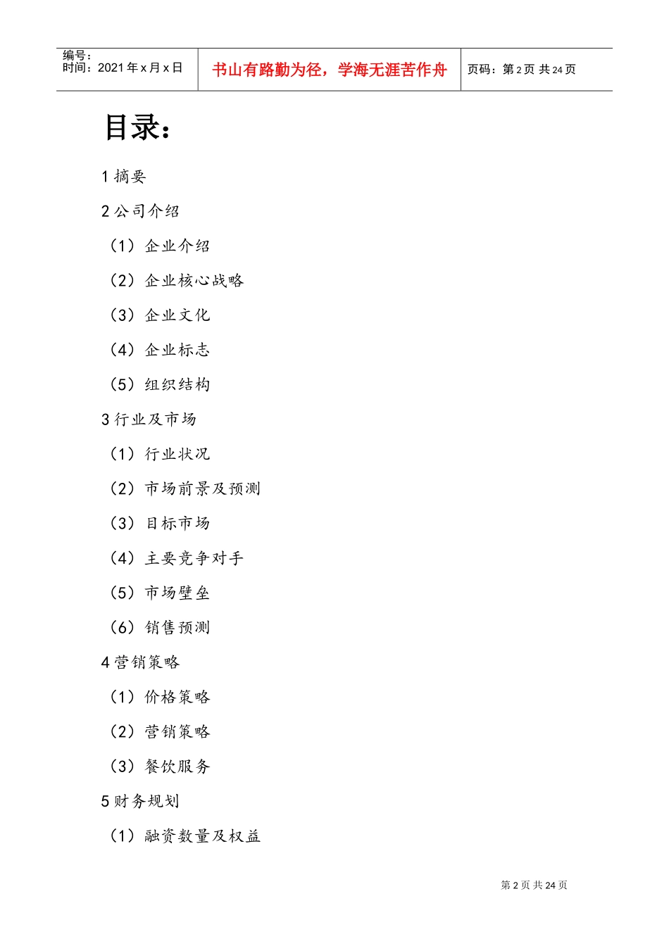 新创业基础计划书(DOC31页)_第2页