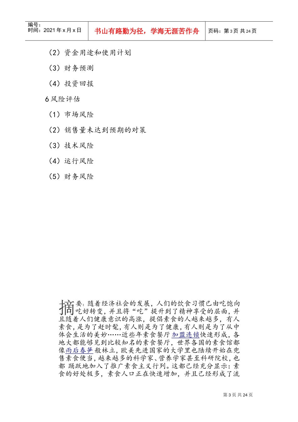 新创业基础计划书(DOC31页)_第3页