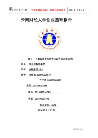 新创业基础计划书(DOC31页)