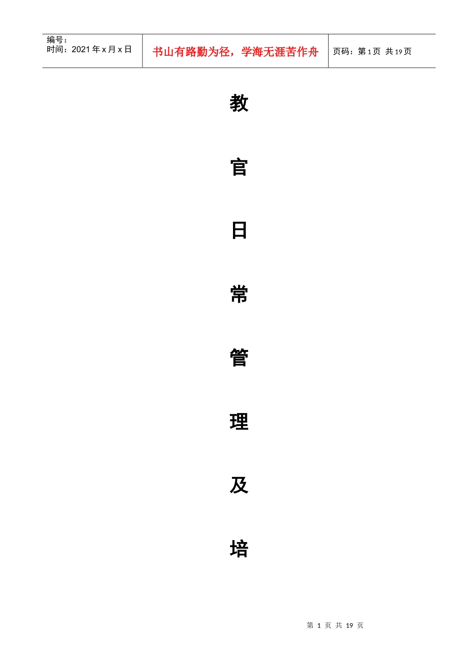 教官日常管理及培训方案_第1页
