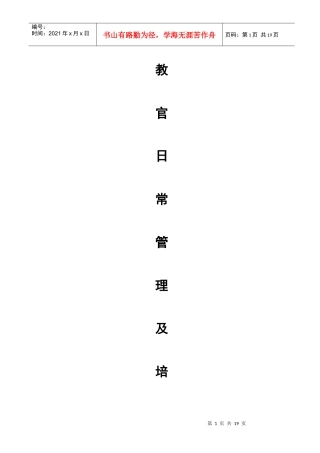 教官日常管理及培训方案
