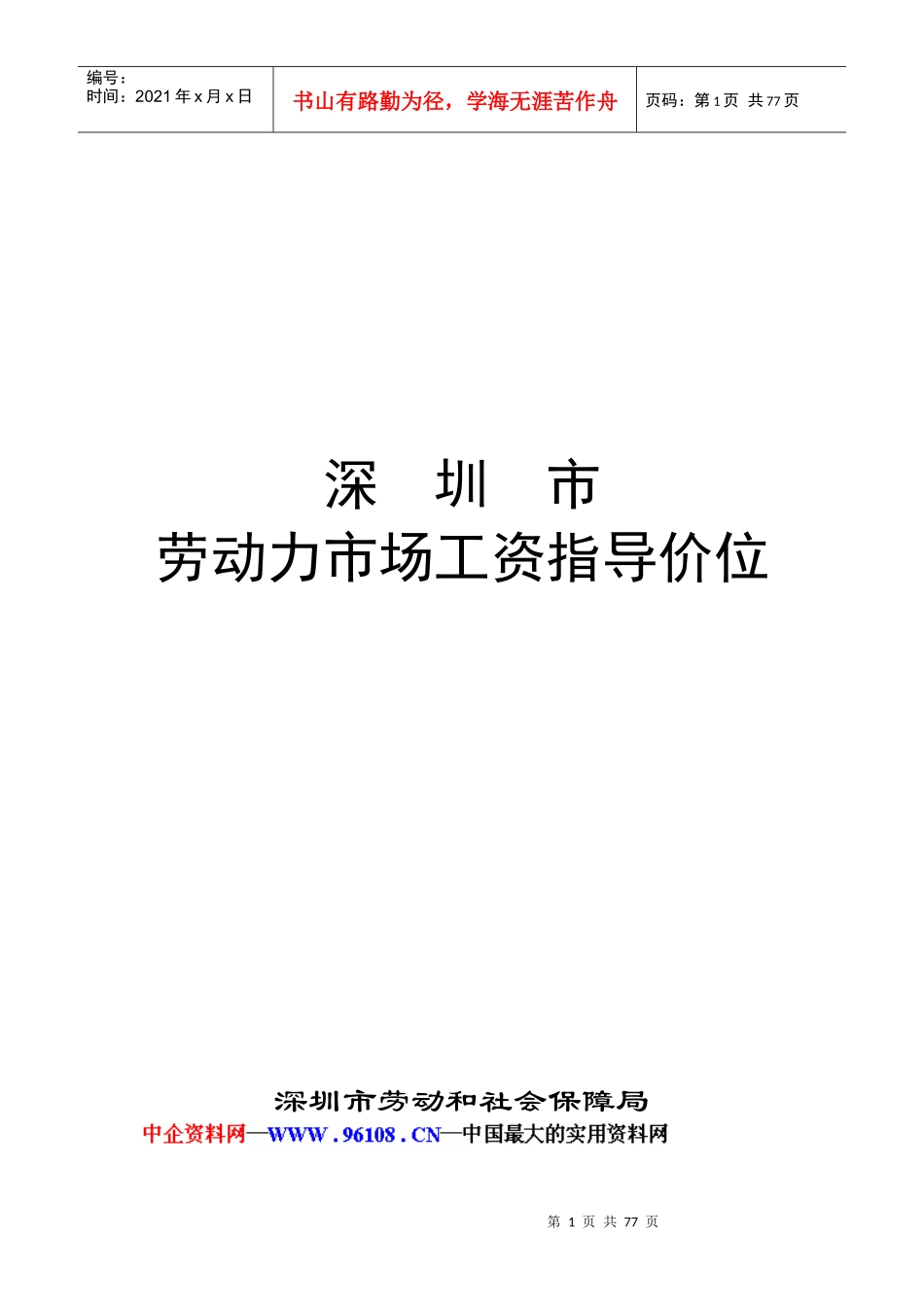 某年度深圳市劳动力市场工资指导价位说明书_第1页