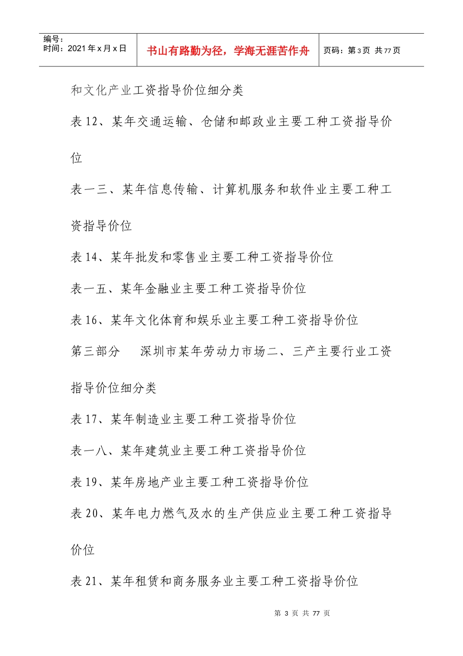 某年度深圳市劳动力市场工资指导价位说明书_第3页