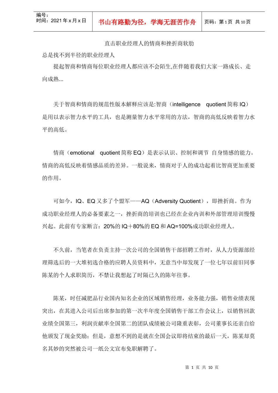 直击职业经理人的情商和挫折商软肋(DOC10)(1)_第1页
