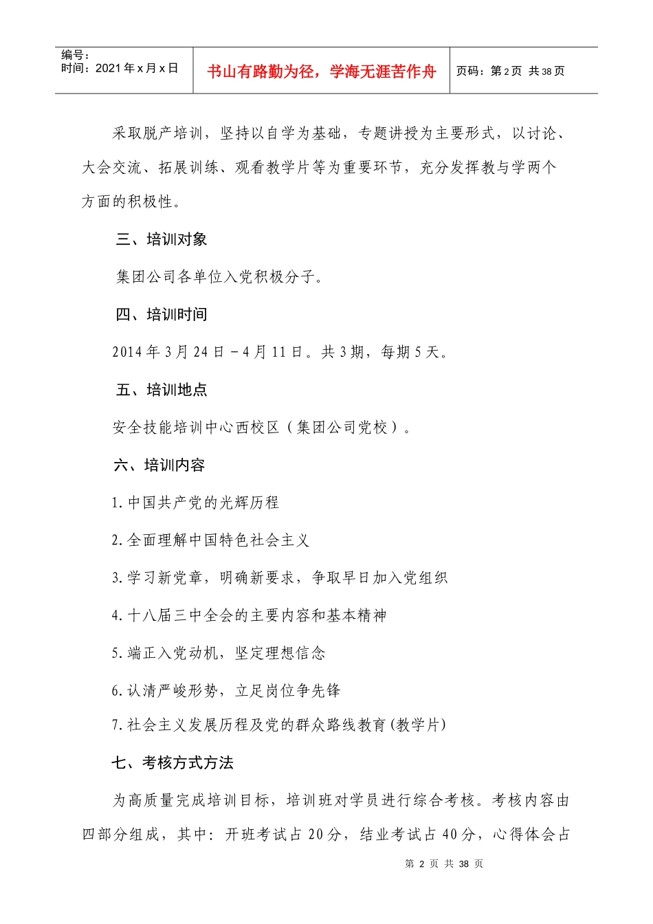 某集团公司入党积极分子培训方案_第2页