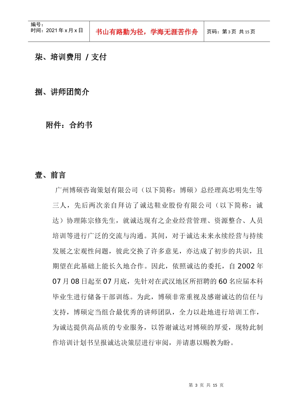 某鞋业公司储备干部系统培训计划书_第3页