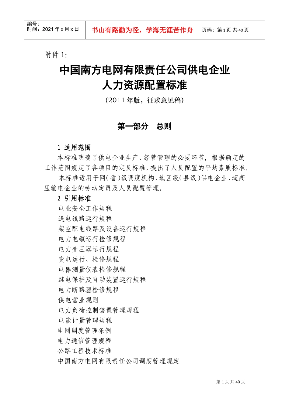 某某供电企业人力资源配置标准概述_第1页