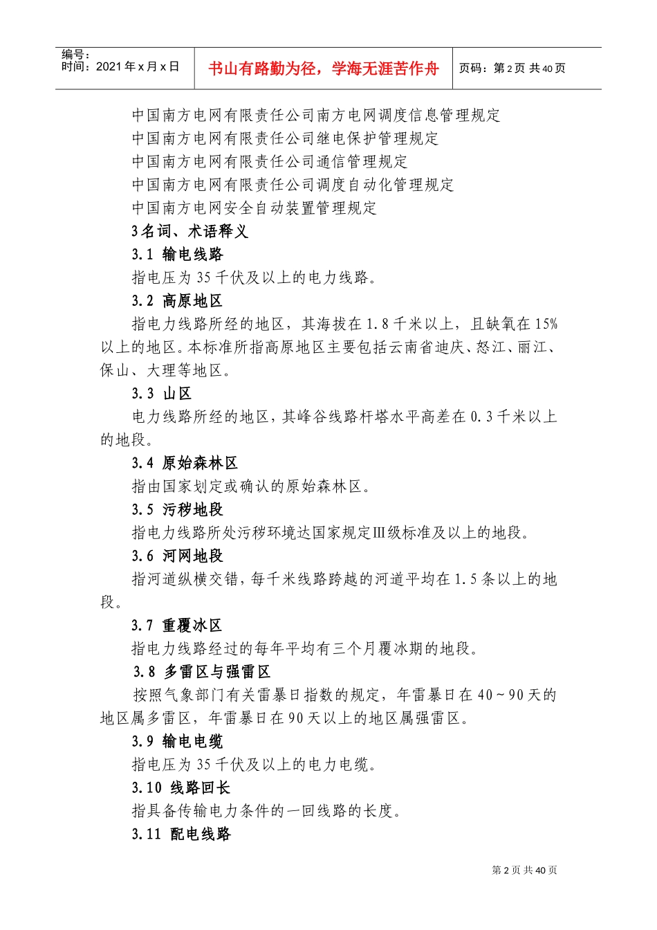 某某供电企业人力资源配置标准概述_第2页