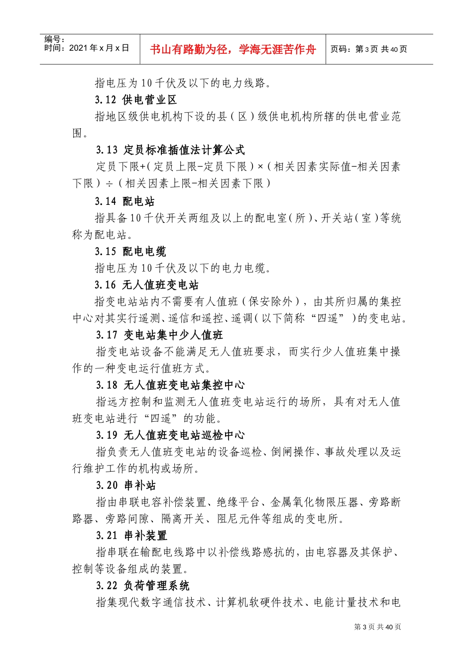 某某供电企业人力资源配置标准概述_第3页