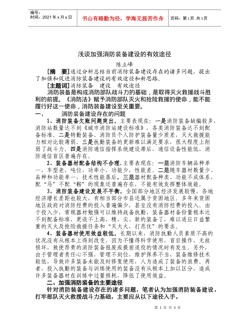 浅谈加强消防装备建设的有效途径(doc5)(1)_第1页