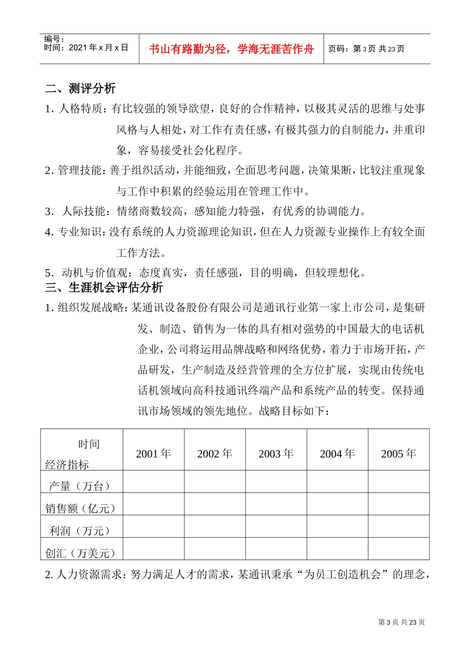 职员职业生涯规划说明书_第3页