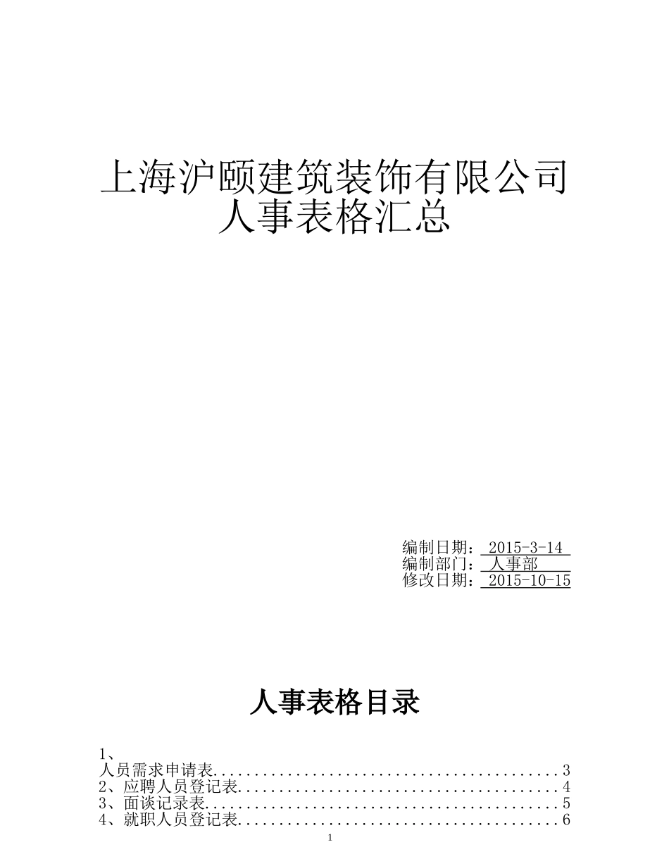 某某建筑装饰有限公司人事表格汇总_第1页