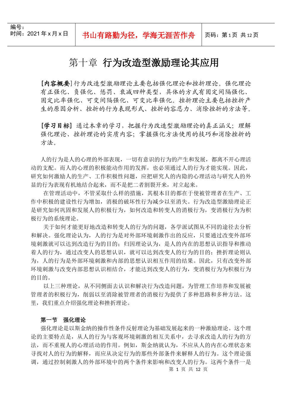 第十章行为改造型激励理论其应用_第1页