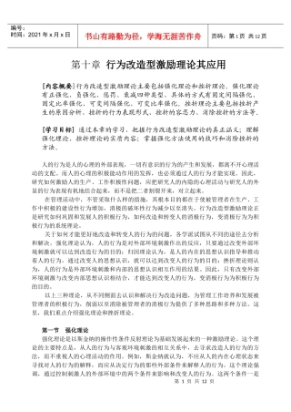 第十章行为改造型激励理论其应用