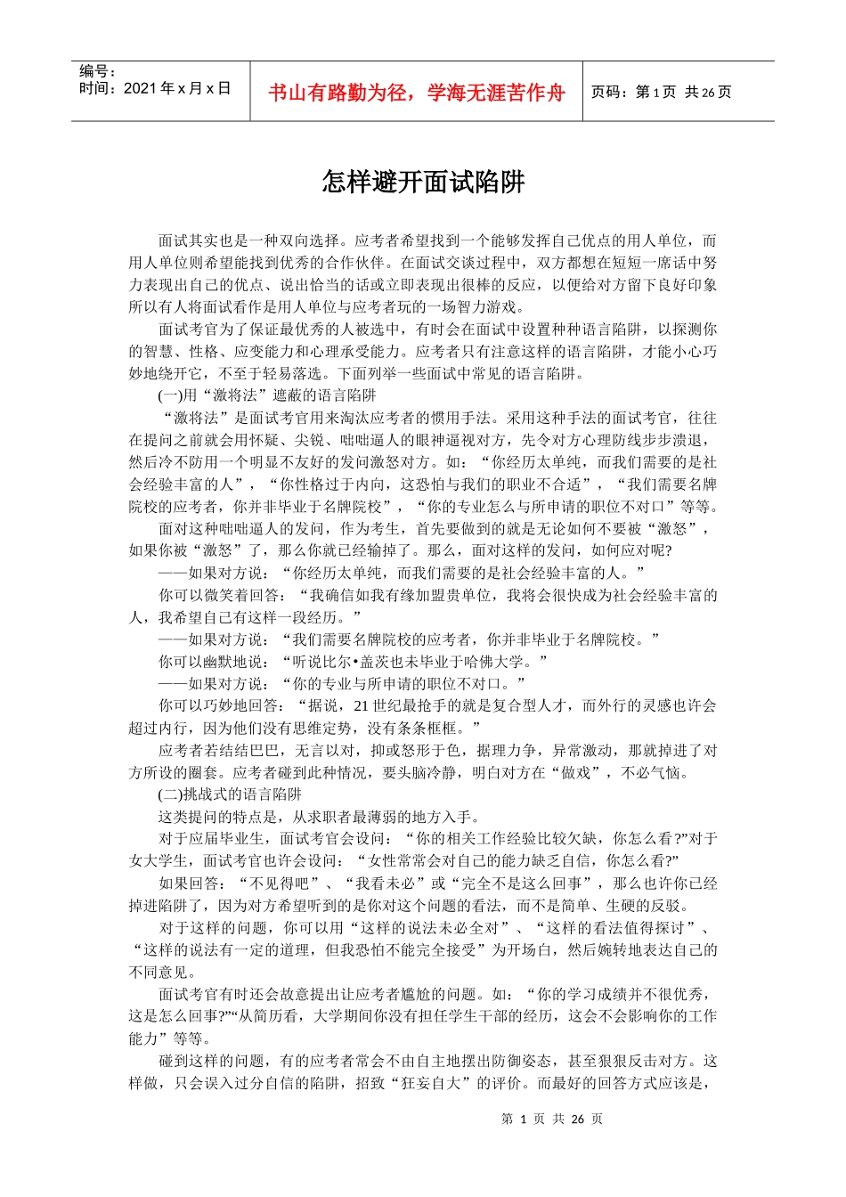 怎样避开面试陷阱_第1页