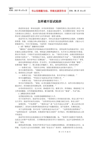 怎样避开面试陷阱