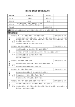 材料研究院财务部部长职务说明书
