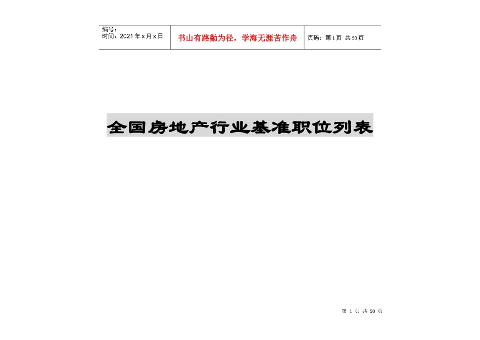 房地产行业基准职位列表_第1页
