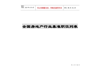 房地产行业基准职位列表