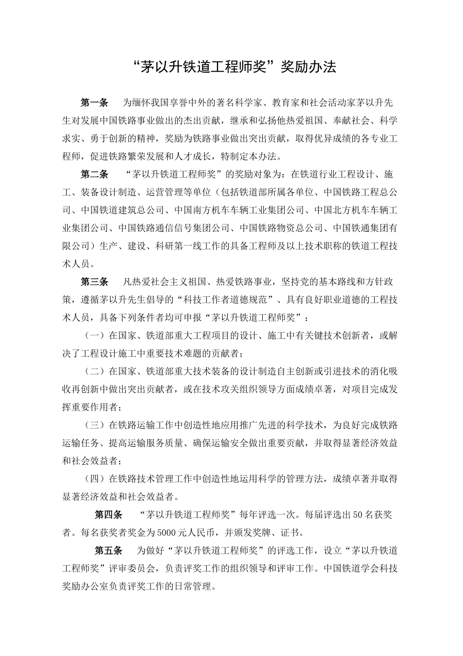 茅以升铁道工程师奖奖励办法_第1页