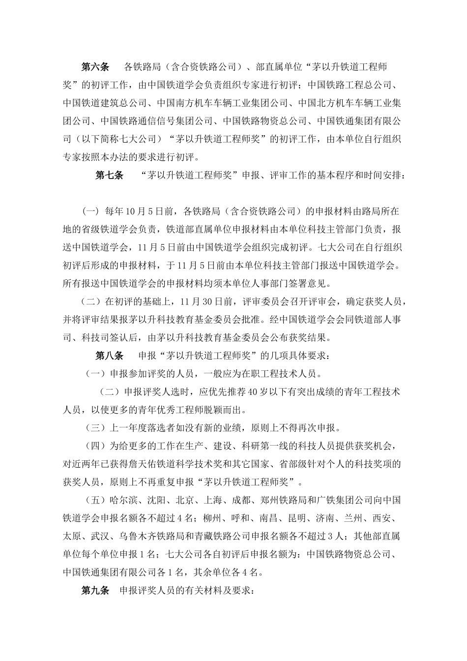 茅以升铁道工程师奖奖励办法_第2页