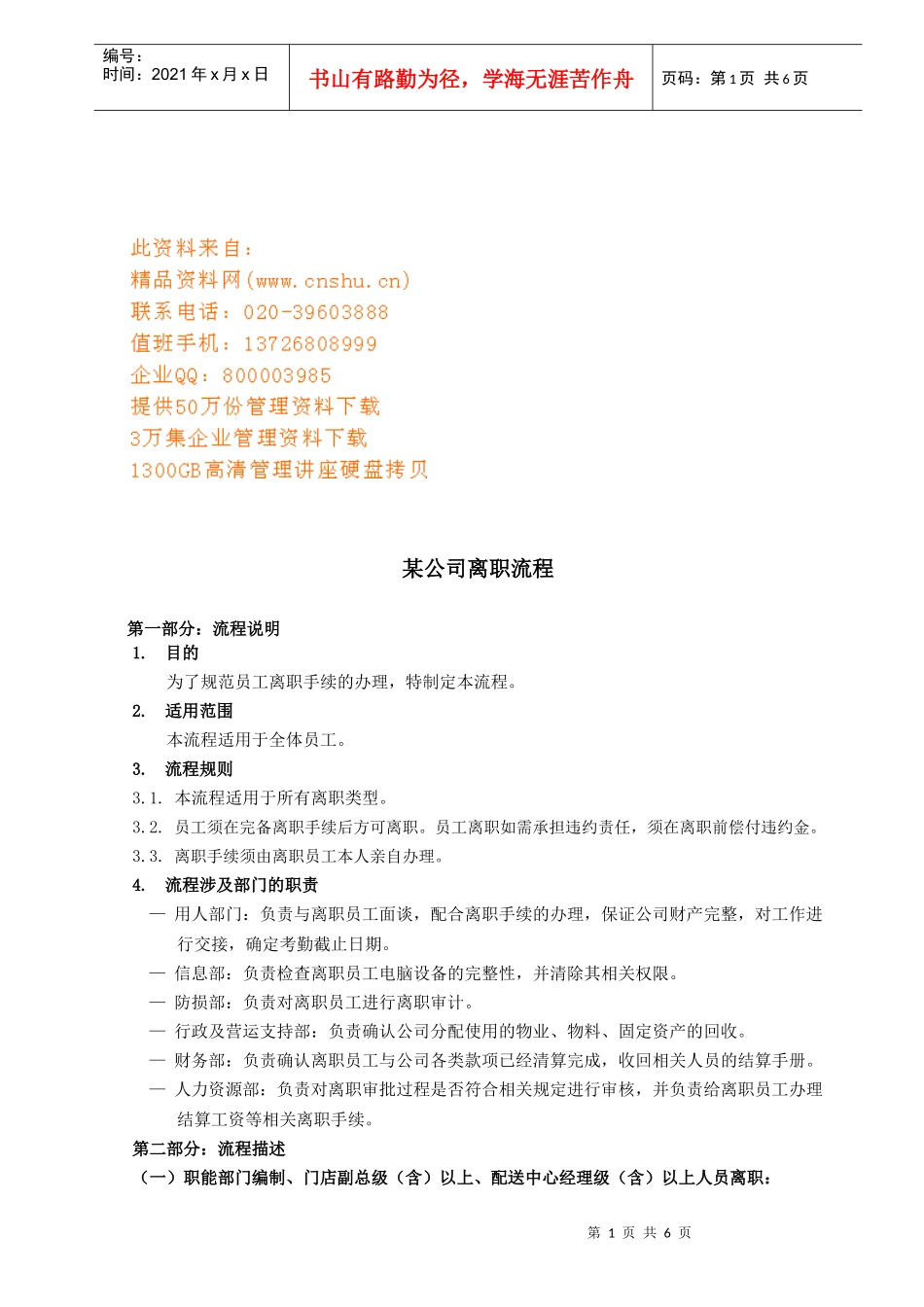 某公司员工离职流程说明_第1页