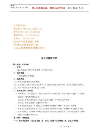 某公司员工离职流程说明