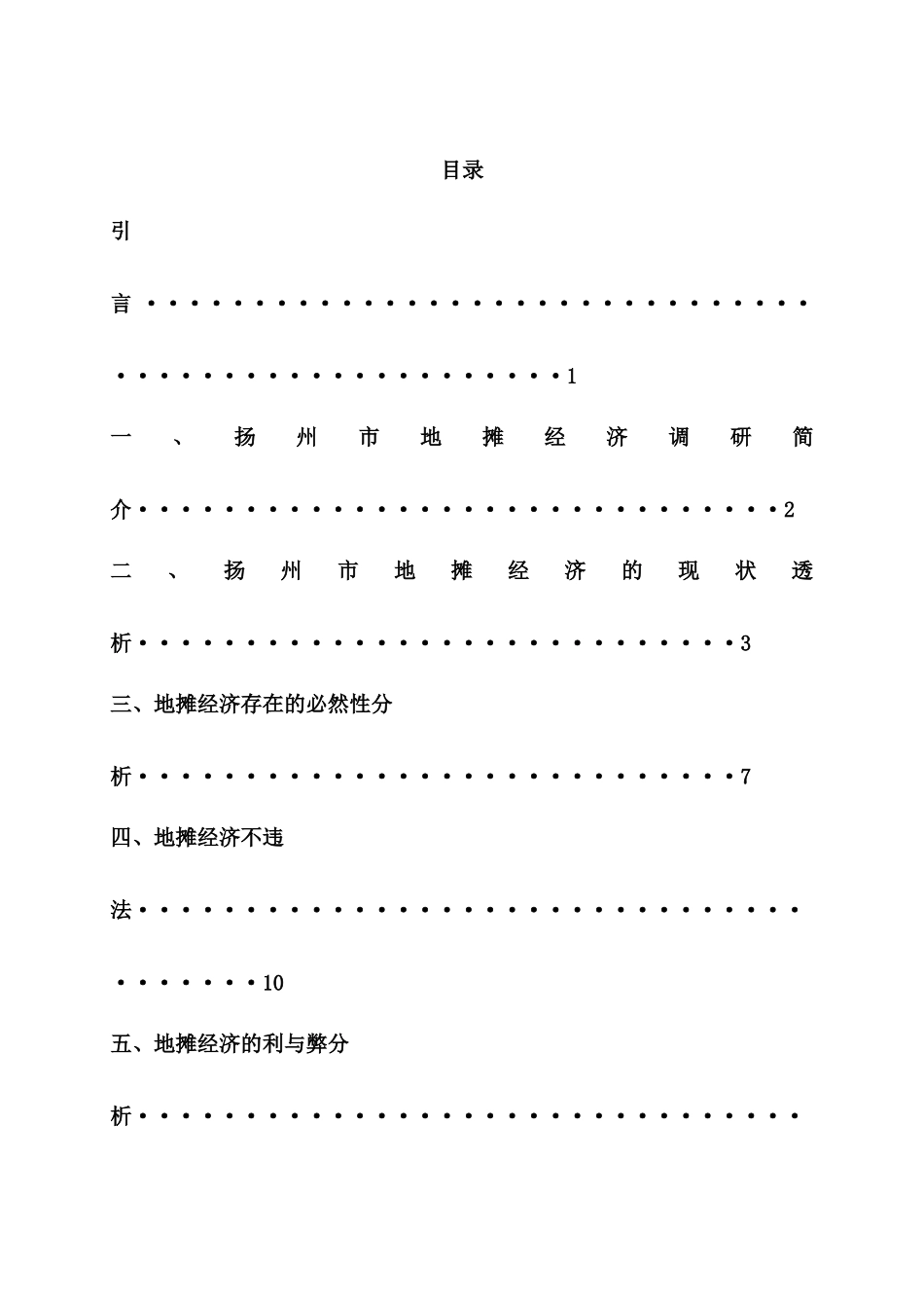 扬州市地摊经济调研培训报告分析_第3页