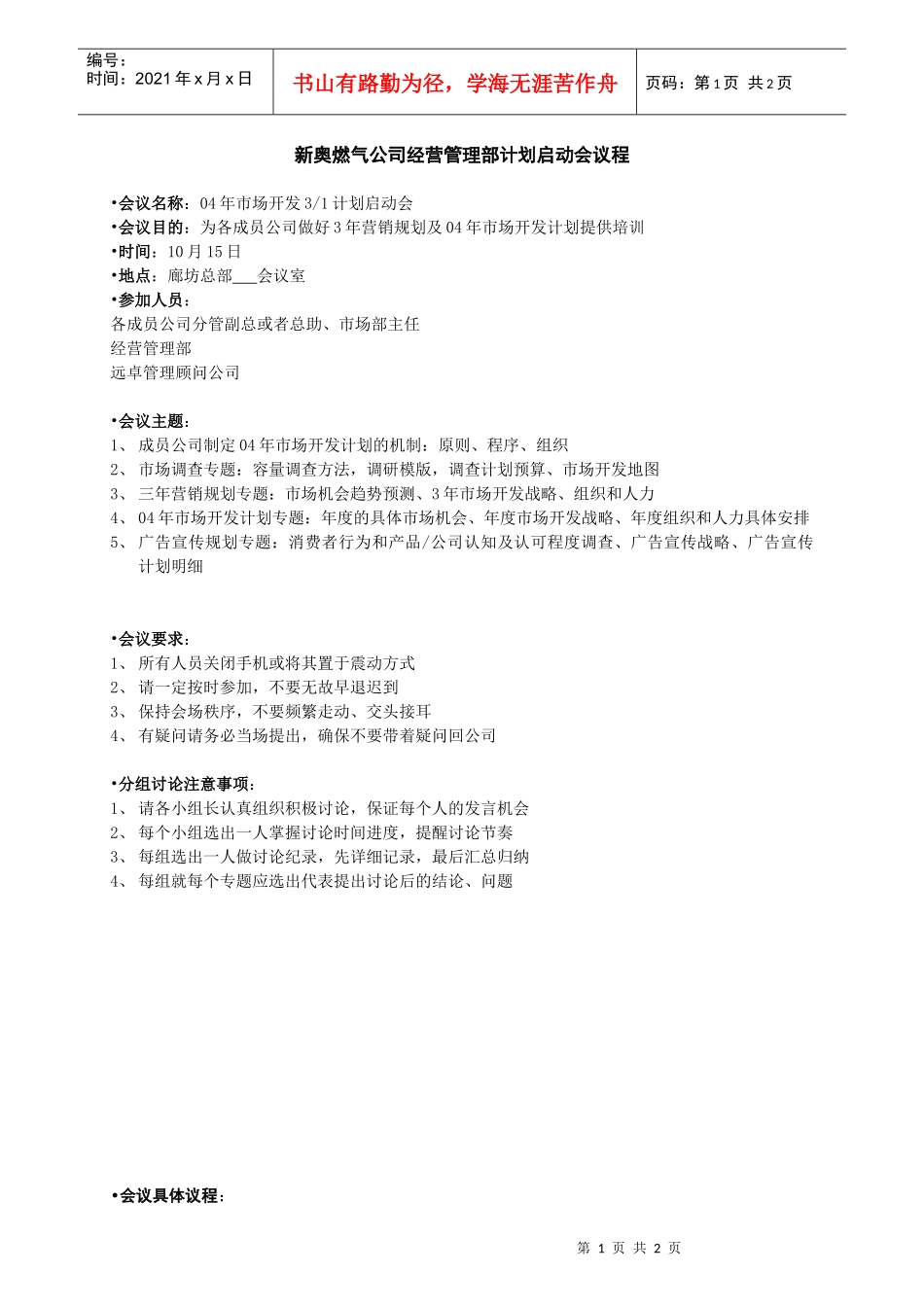 新奥燃气公司经营管理部计划启动会议程_第1页