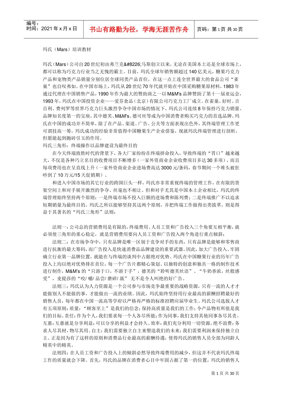 玛氏面试范本大全_第1页
