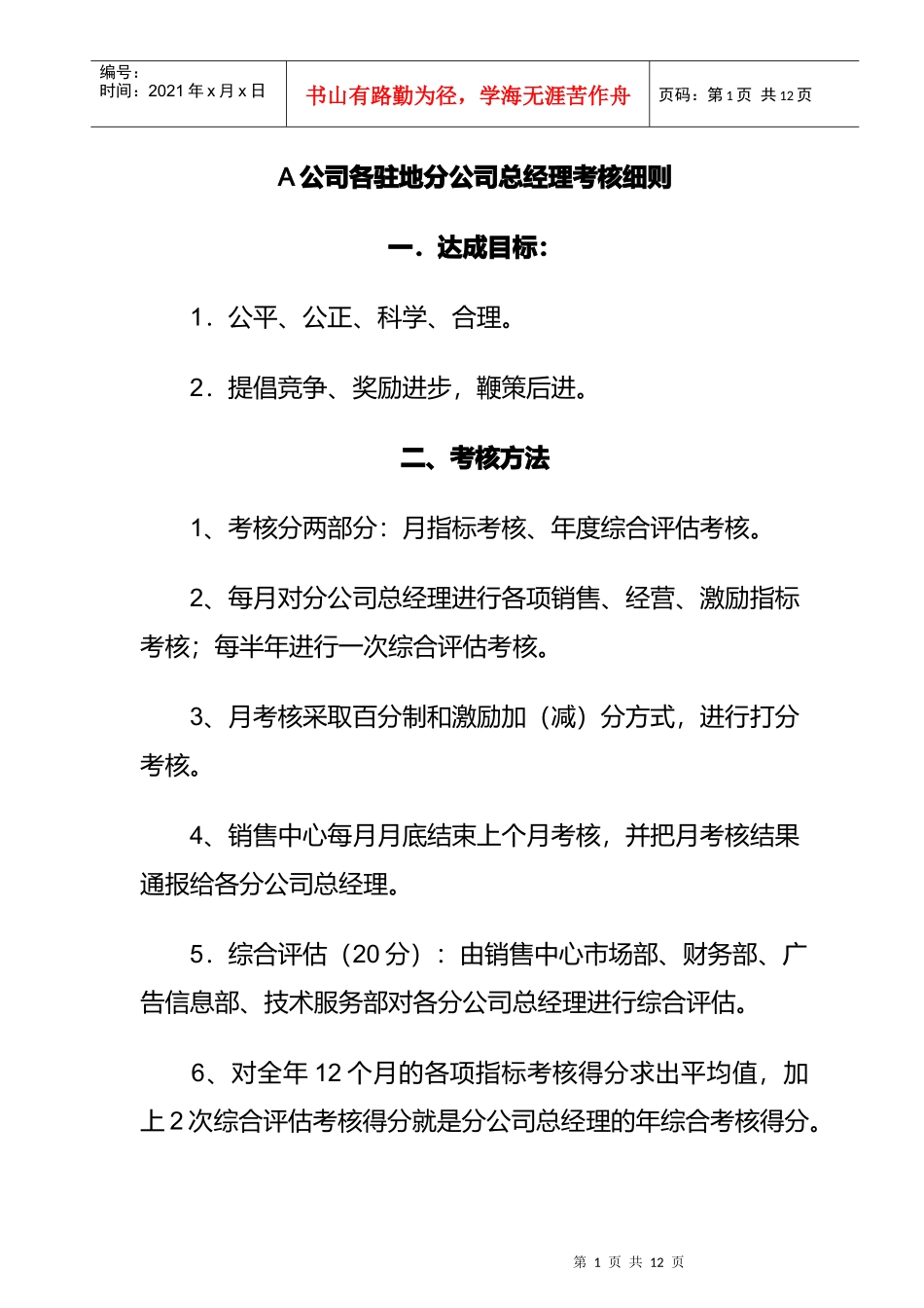 某公司总经理考核细则_第1页
