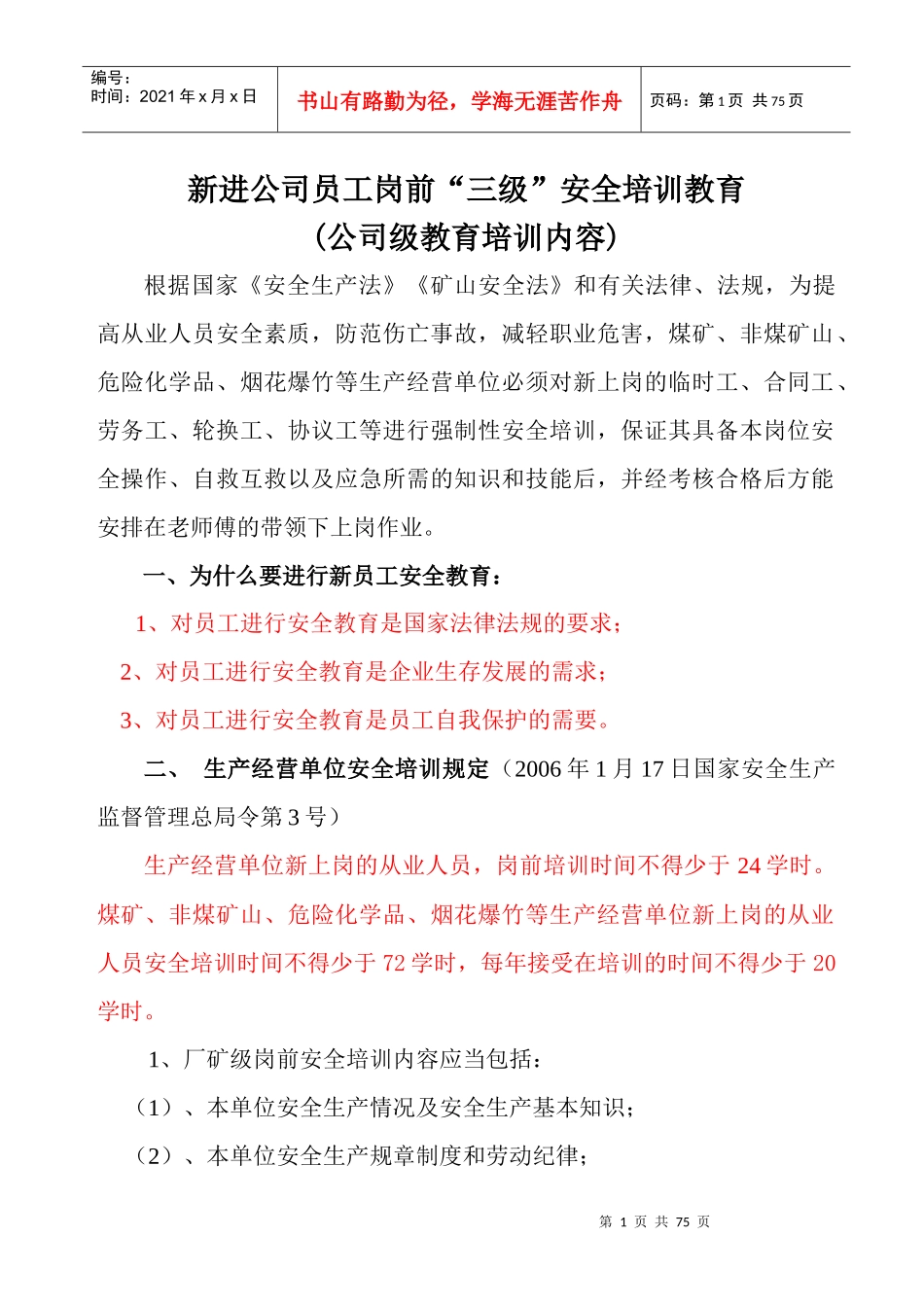 新工三级安全教育培训(公司一级)_第1页