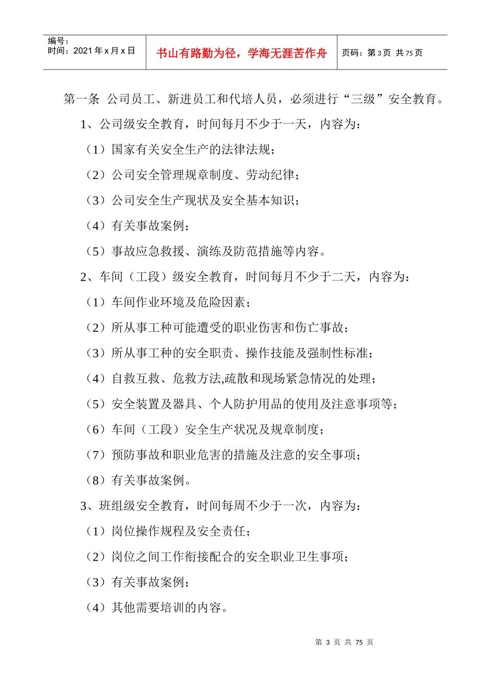 新工三级安全教育培训(公司一级)_第3页
