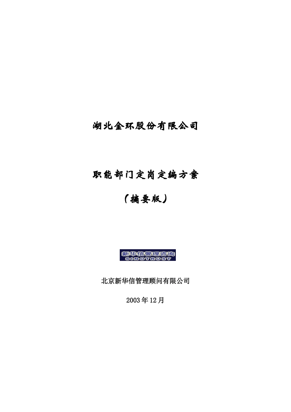 新华信-湖北金环职能部门定岗定编方案摘要版_第1页