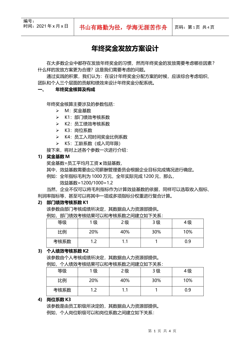 某公司年终奖金发放方案设计_第1页