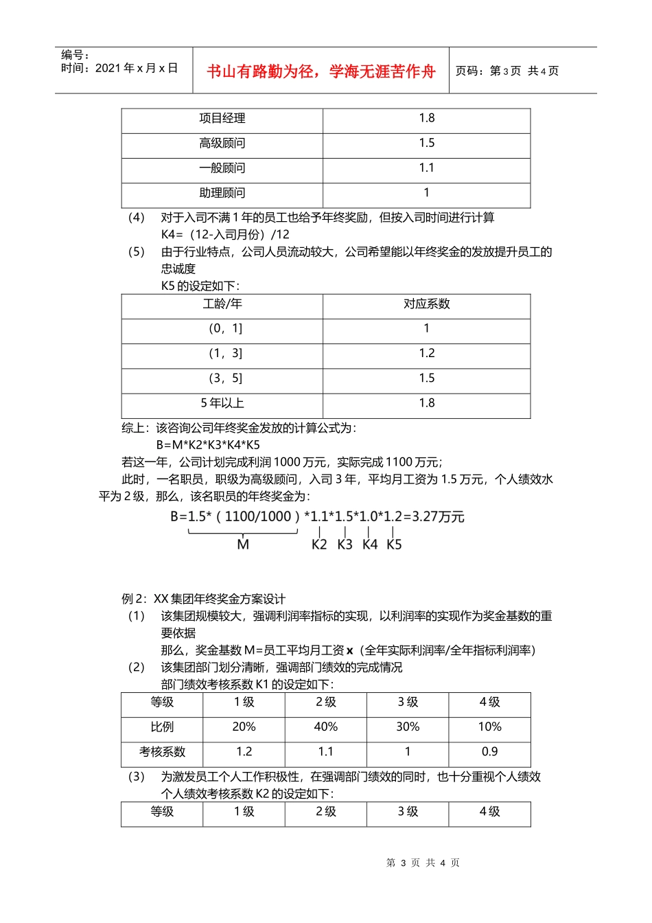 某公司年终奖金发放方案设计_第3页