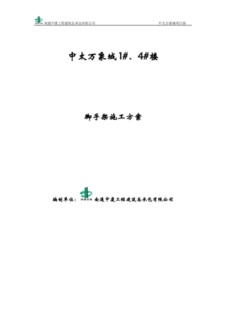 脚手架工程施工方案培训资料