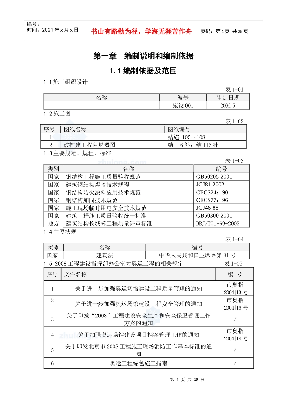 阻尼器钢结构及阻尼器安装施工方案培训资料_第1页