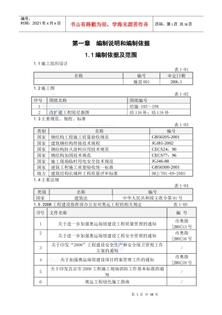 阻尼器钢结构及阻尼器安装施工方案培训资料
