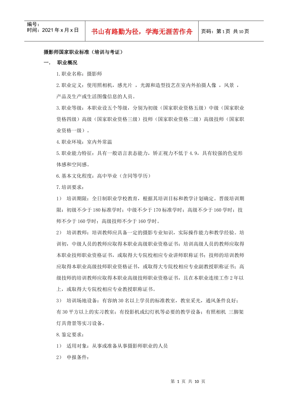 摄影师国家职业标准介绍_第1页