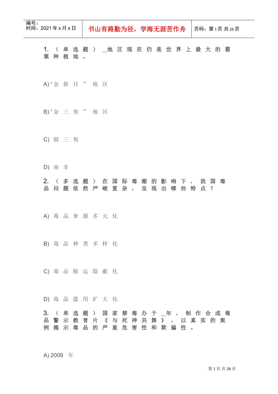 禁毒师资培训参考答案_第1页