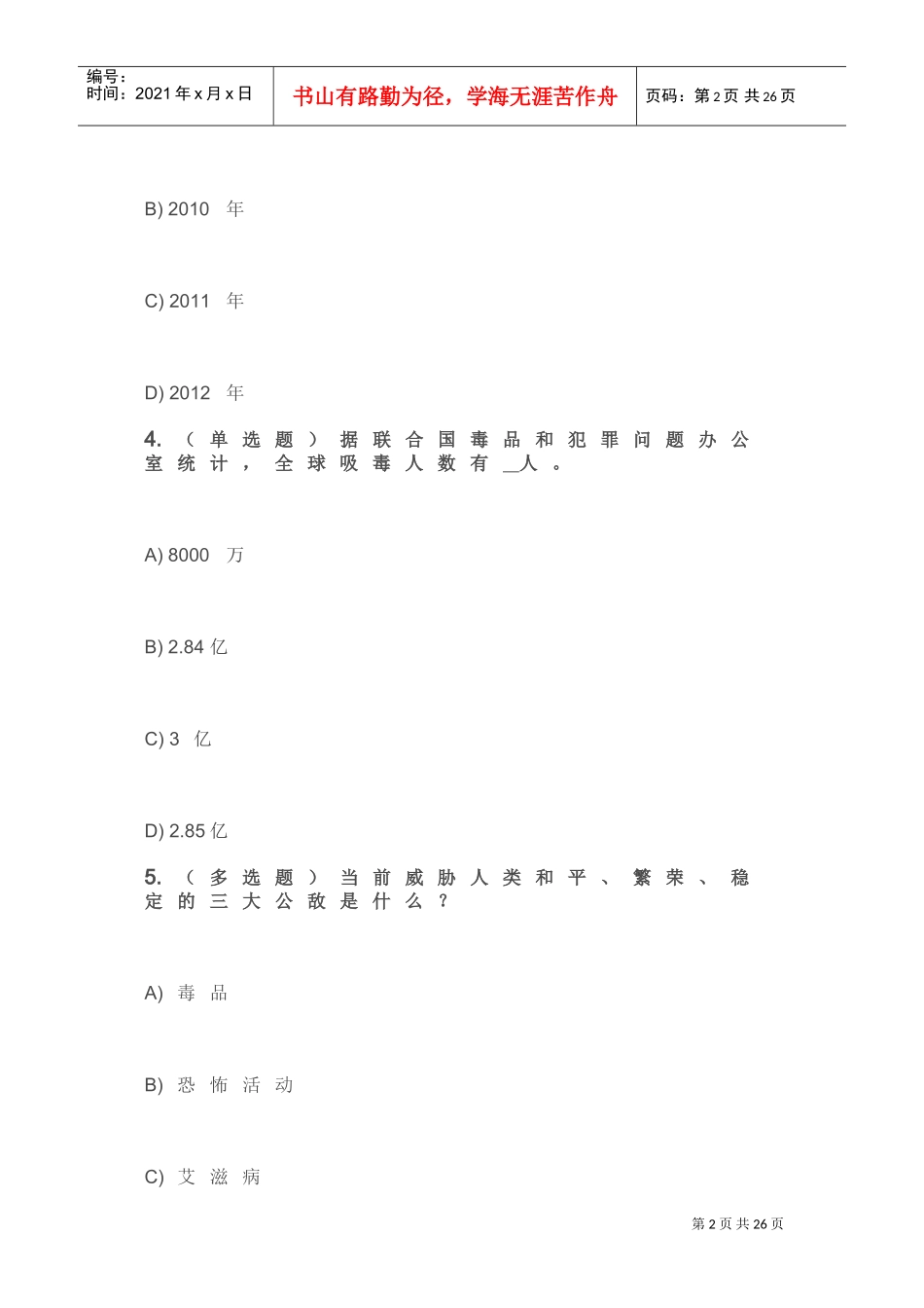 禁毒师资培训参考答案_第2页