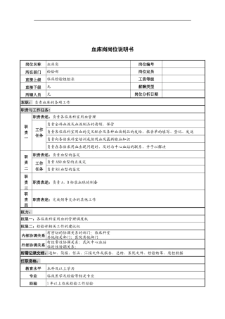 血库岗岗位说明书