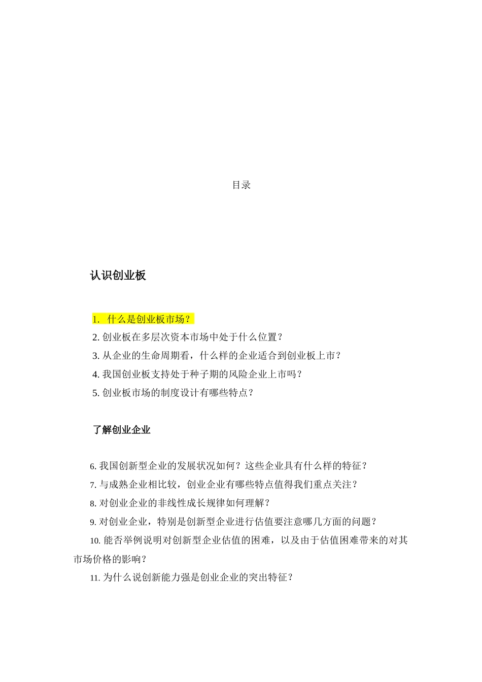 认识与了解创业板_第2页