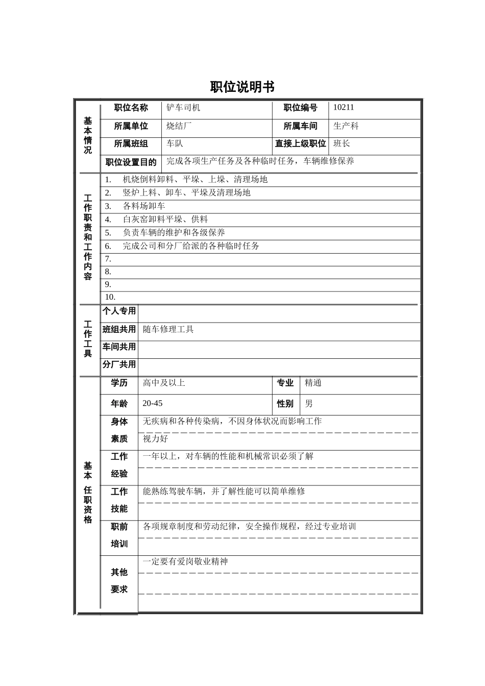 烧结厂生产科铲车司机职位说明书_第1页