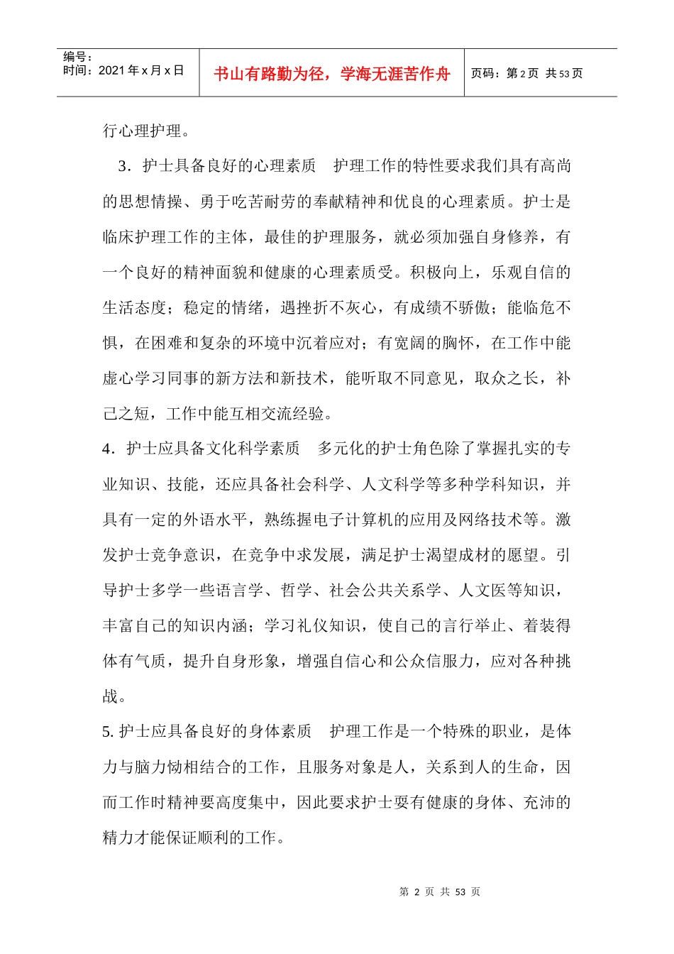 新护士上岗培训手册_第2页